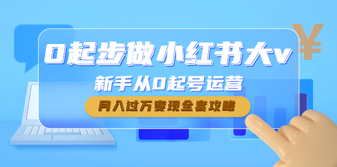 【副业项目4790期】0起步做小红书大v，新手从0起号运营，月入过万变现全套攻略-欧乐副业网