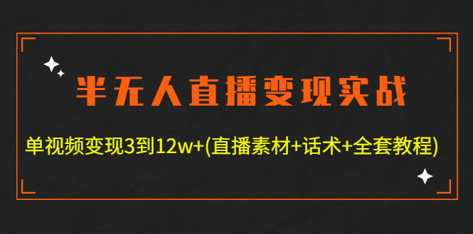 【副业项目4801期】半无人直播变现实战(12.18号更新) 单视频变现3到12w+(全套素材+话术+教程)-欧乐副业网