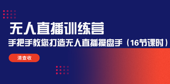 【副业项目4803期】无人直播训练营：手把手教您打造无人直播操盘手（16节课时）-欧乐副业网