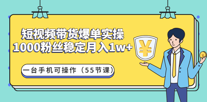 【副业项目4806期】短视频带货爆单实操：1000粉丝稳定月入1w+一台手机可操作（55节课）-欧乐副业网