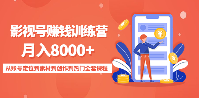 【副业项目4807期】影视号赚钱训练营：月入8000+从账号定位到素材到创作到热门全套课程-欧乐副业网