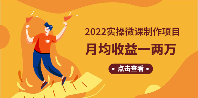 【副业项目4810期】《2022实操微课制作项目》月均收益一两万：长久正规操作-欧乐副业网