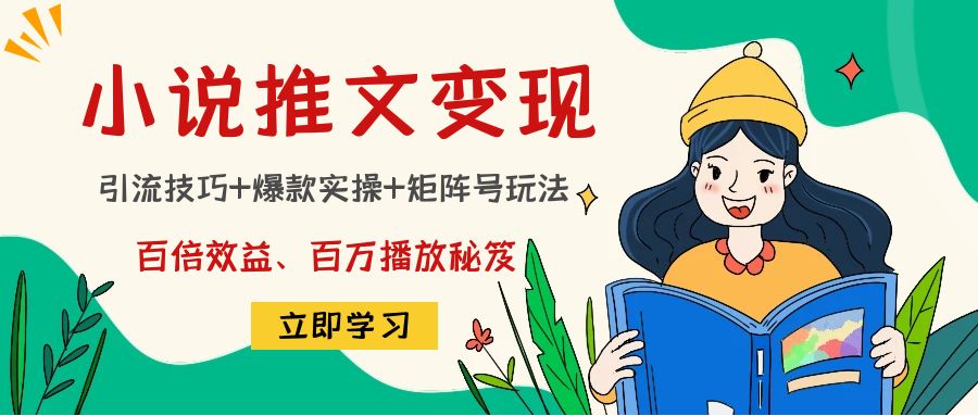 【副业项目4811期】小说推文训练营：引流技巧+爆款实操+矩阵号玩法，百倍效益、百万播放秘笈-欧乐副业网