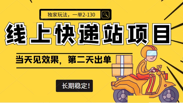 【副业项目4822期】线上快递站项目独家玩法，一单2-130，当天见效，长期稳定项目（原价998元）-欧乐副业网