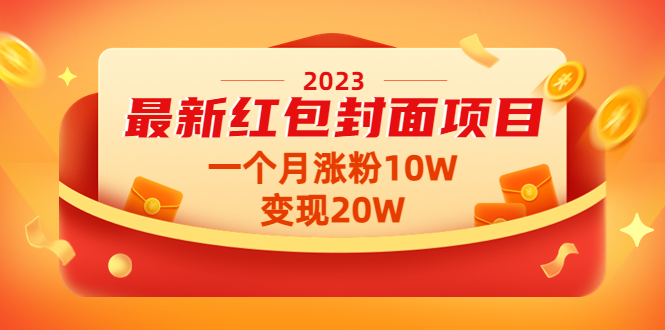 【副业项目4834期】2023最新红包封面项目，一个月涨粉10W，变现20W【视频+资料】-欧乐副业网