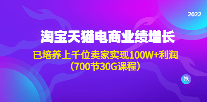 【副业项目4675期】淘系天猫电商业绩增长：已培养上千位卖家实现100W+利润（700节30G课程）-欧乐副业网