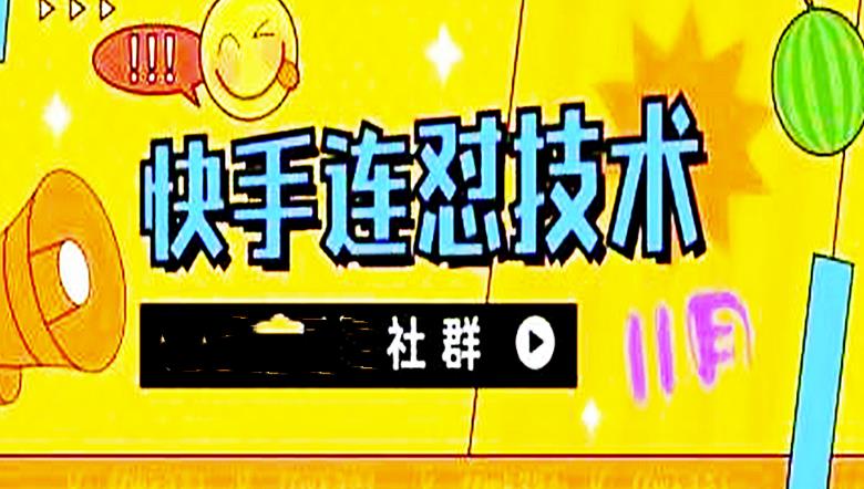 【副业项目4676期】11月底最新快手搬运连怼技术，百分之百同框可加热-欧乐副业网