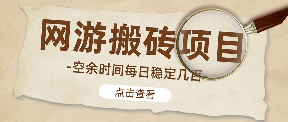 【副业项目4962期】【稳定搬砖】最新网游逆水寒（魔兽老兵服）手动搬砖 批量起号每天稳定几百+-欧乐副业网