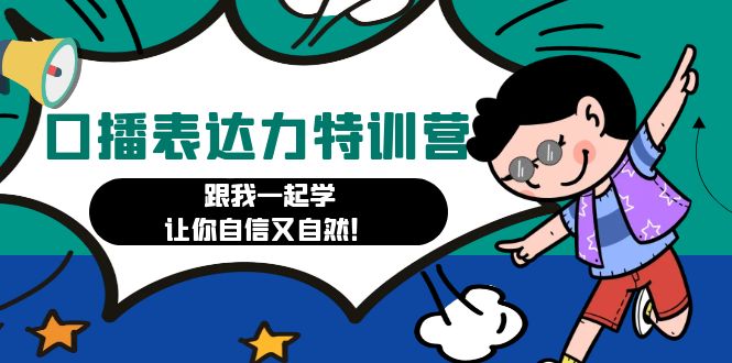 【副业项目4967期】口播表达力打卡特训营：跟我一起学，让你自信又自然-欧乐副业网