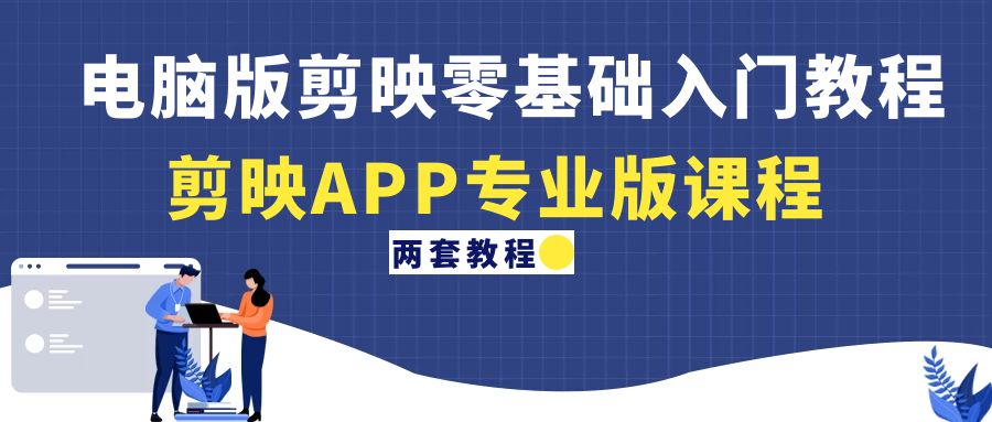 【副业项目4872期】电脑版剪映零基础入门教程+剪映APP专业版课程（两套教程）-欧乐副业网