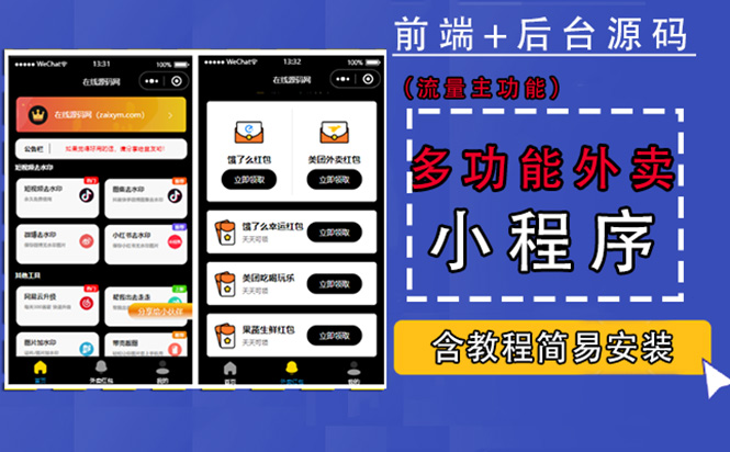 【副业项目4876期】带外卖CPS多功能工具箱微信小程序源码，支持多种流量主 实现躺赚(详细教程)-欧乐副业网