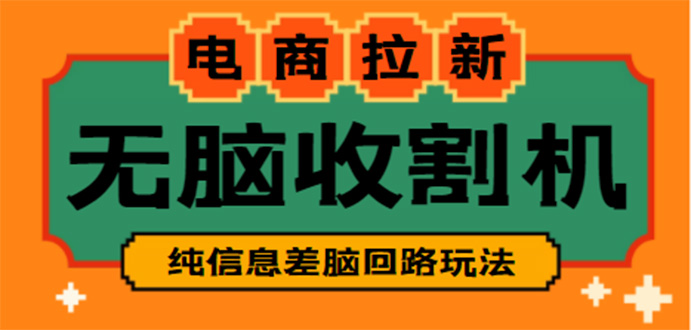 【副业项目4880期】【信息差项目】外面收费588的电商拉新收割机项目【全套教程】-欧乐副业网