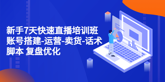 【副业项目4970期】新手7天快速直播培训班：账号搭建-运营-卖货-话术脚本 复盘优化（14节）-欧乐副业网