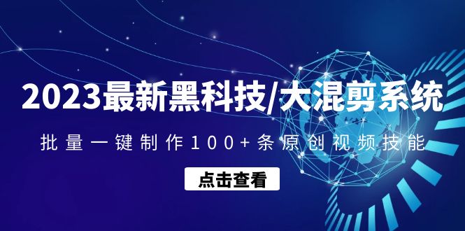【副业项目4974期】2023最新黑科技/大混剪系统：批量一键制作100+条原创视频技能-欧乐副业网