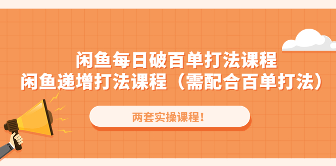 【副业项目4957期】闲鱼每日破百单打法实操课程+闲鱼递增打法课程（需配合百单打法）-欧乐副业网