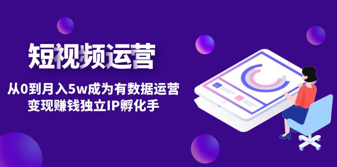 【副业项目4975期】短视频自然流IP第2期：从0到月入5w成为有数据运营变现赚钱独立IP孵化手-欧乐副业网