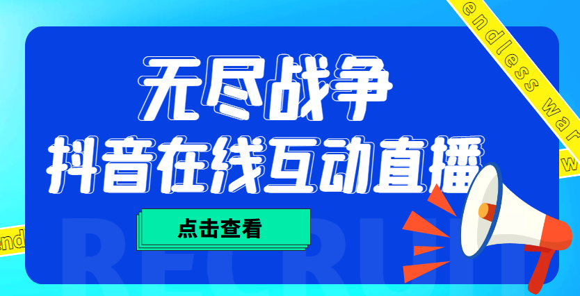 【副业项目4978期】外面收费1980抖音无尽战争直播项目 无需真人出镜 实时互动直播（软件+教程)-欧乐副业网