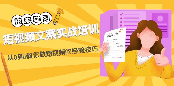 【副业项目4980期】短视频文案实战培训：从0到1教你做短视频的经验技巧（19节课）-欧乐副业网