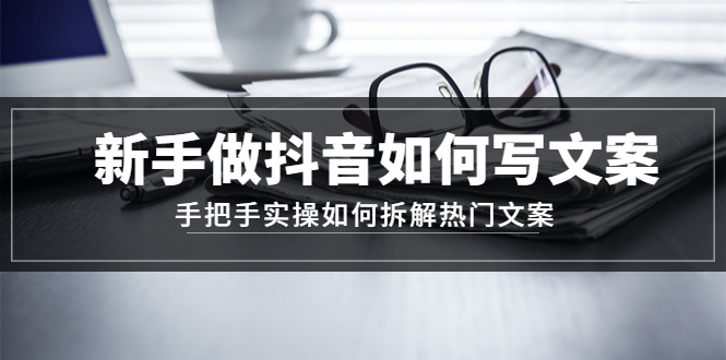 【副业项目4855期】新手做抖音如何写文案，手把手实操如何拆解热门文案-欧乐副业网