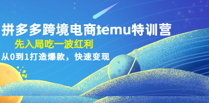 【副业项目4858期】拼多多跨境电商temu特训营：先入局吃一波红利，从0到1打造爆款，快速变现-欧乐副业网