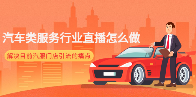 【副业项目4861期】汽车类服务行业直播怎么做，解决目前汽服门店引流的痛点-欧乐副业网