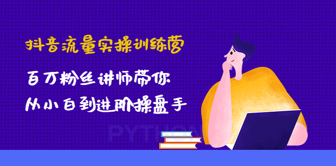 【副业项目4836期】抖音流量实操训练营：百万粉丝讲师带你从小白到进阶操盘手！-欧乐副业网
