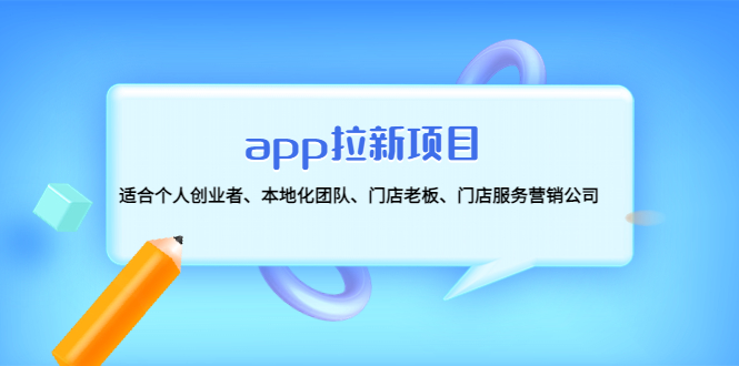 【副业项目4837期】app拉新项目：适合个人创业者、本地化团队、门店老板、门店服务营销公司-欧乐副业网