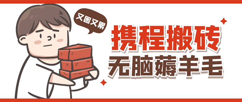 【副业项目4838期】携程最新无脑薅羊毛低保玩法，后期稳定一天几十的收益，可多号放大收益-欧乐副业网