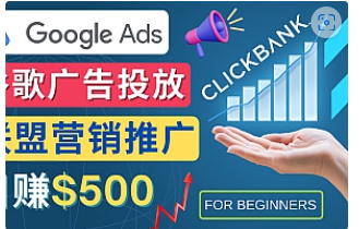 【副业项目4842期】Google Ads推广热门联盟营销商品：日赚500美元 开户方法 投放流程 注意事项-欧乐副业网