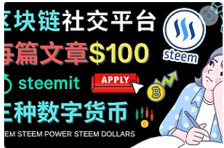 【副业项目4843期】区块链的社交媒体平台Steemit，每篇文章赚100美元 – 注册流程和盈利模式-欧乐副业网