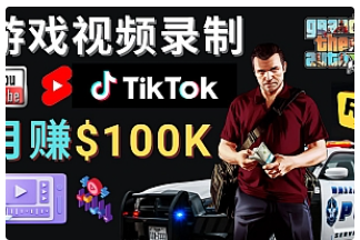 【副业项目4844期】制作GTA 5游戏视频，月赚100K美元 – 只需3个步骤 即可完成游戏短视频制作-欧乐副业网