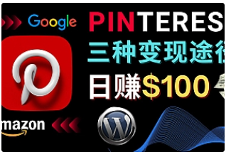 【副业项目4845期】通过Pinterest推广亚马逊联盟商品，日赚100美元以上 – 个人博客赚钱途径-欧乐副业网