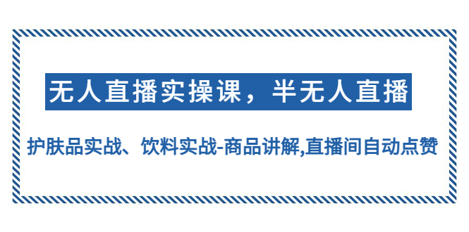 【副业项目4862期】无人直播实操，半无人直播、护肤品实战、饮料实战-商品讲解,直播间自动点赞-欧乐副业网