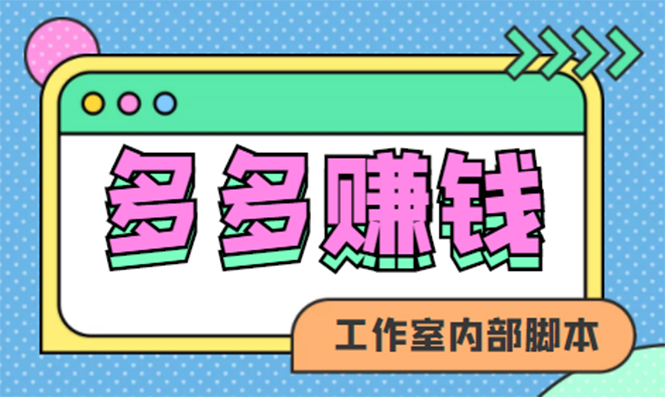 【副业项目4867期】赚多多·安卓手机短视频多功能挂机掘金项目【软件+详细教程】-欧乐副业网