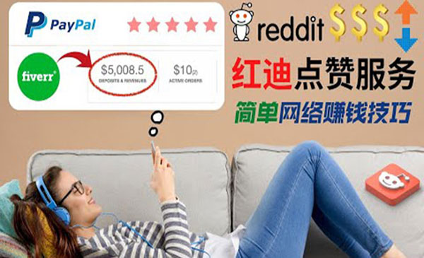【副业项目4868期】出售Reddit点赞服务赚钱：适合新手副业，每天躺赚200美元-欧乐副业网