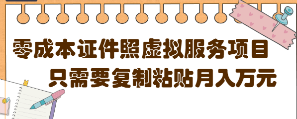 【副业项目4870期】0成本虚拟服务项目，只需要复制粘贴1单5元，月销量10000+【视频教程】-欧乐副业网