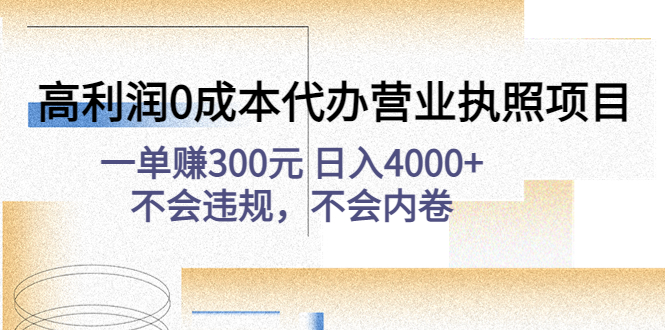 【副业项目4873期】高利润0成本代办营业执照项目：一单赚300元 日入4000+不会违规，不会内卷-欧乐副业网