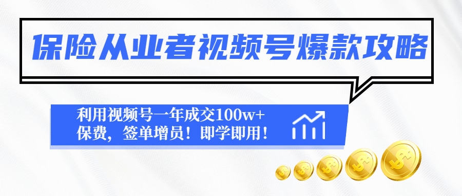 【副业项目4875期】保险从业者视频号爆款攻略：利用视频号一年成交100w+保费，签单增员-欧乐副业网