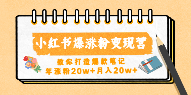 【副业项目4885期】小红书爆涨粉变现营（第五期）教你打造爆款笔记，年涨粉20w+月入20w+-欧乐副业网