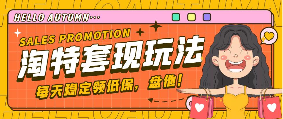 【副业项目4891期】【稳定低保】最新淘特优惠券套现玩法，平均单号单天撸20-30【详细教程】-欧乐副业网