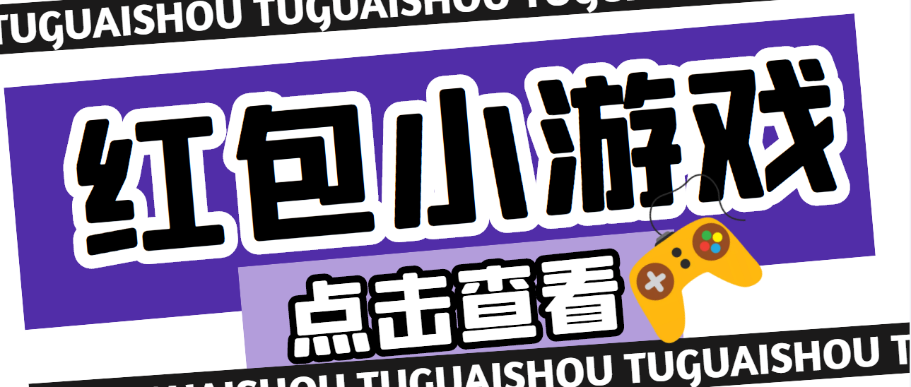 【副业项目4892期】【高端精品】最新红包小游戏手动搬砖项目，单机一天不偷懒稳定60+-欧乐副业网