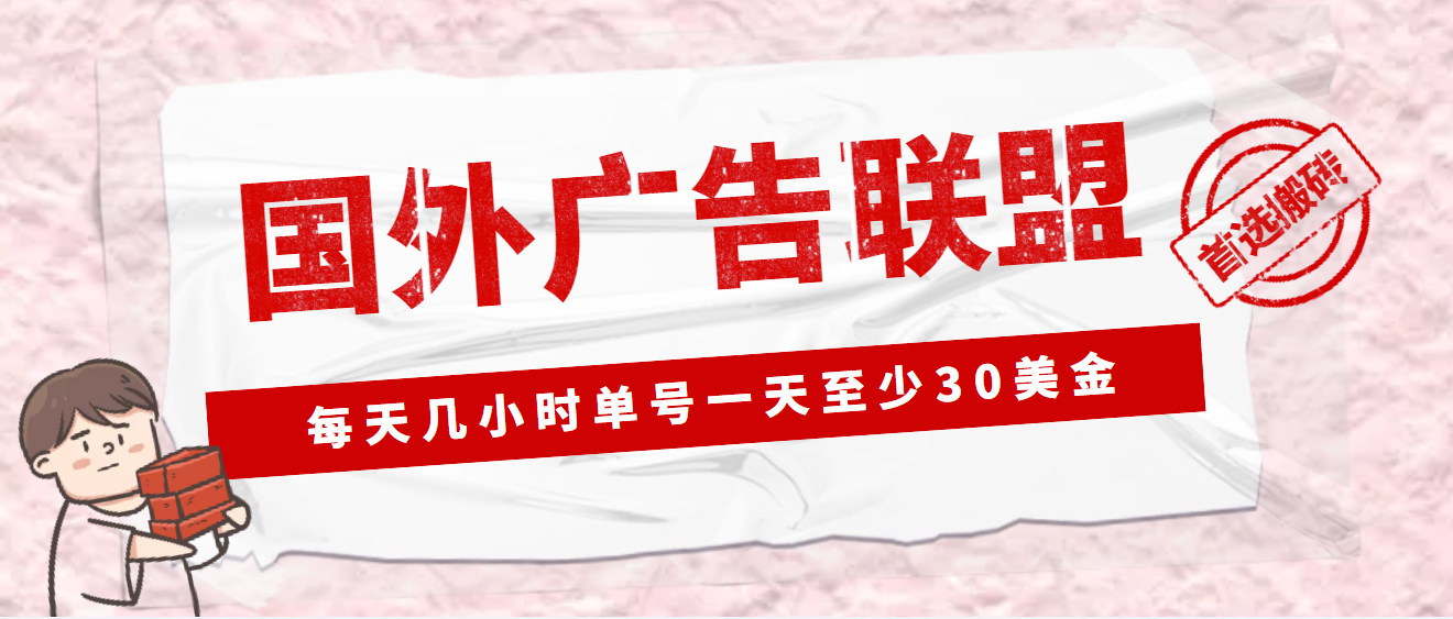 【副业项目4897期】外面收费1980最新国外LEAD广告联盟搬砖项目，单号一天至少30美金(详细教程)-欧乐副业网