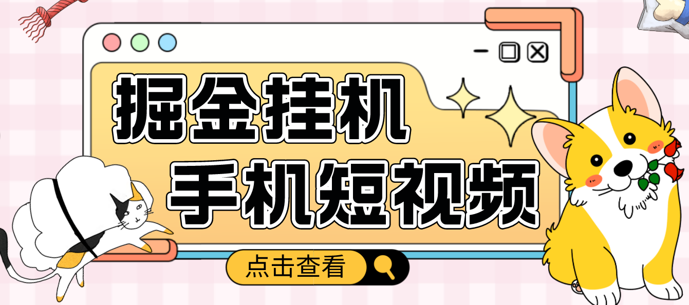 【副业项目4900期】外面收费1980的手机短视频挂机掘金项目，号称单窗口5的项目【软件+教程】-欧乐副业网