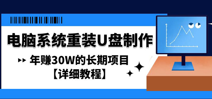 【副业项目4913期】电脑系统重装U盘制作，年赚30W的长期项目【详细教程】-欧乐副业网