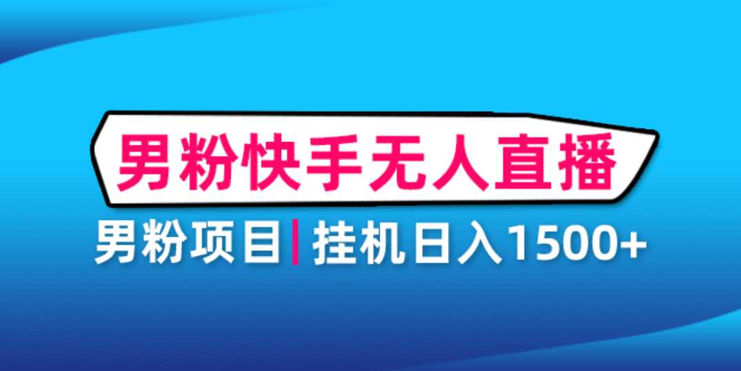 【副业项目4914期】男粉助眠快手无人直播项目：挂机日入2000+详细教程-欧乐副业网