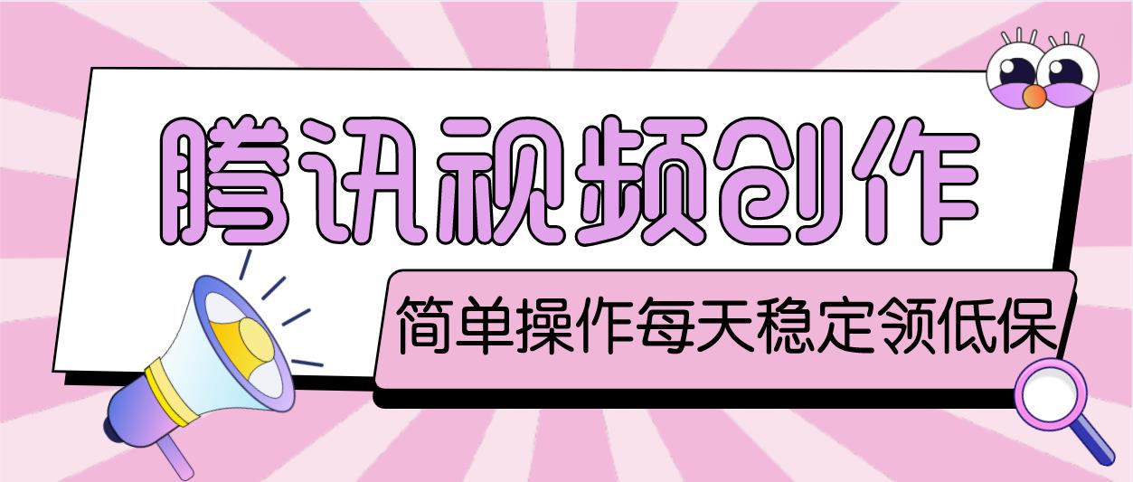 【副业项目4918期】最新腾讯视频创作者原创视频搬运项目，单号一天几十元【伪原创脚本+教程】-欧乐副业网