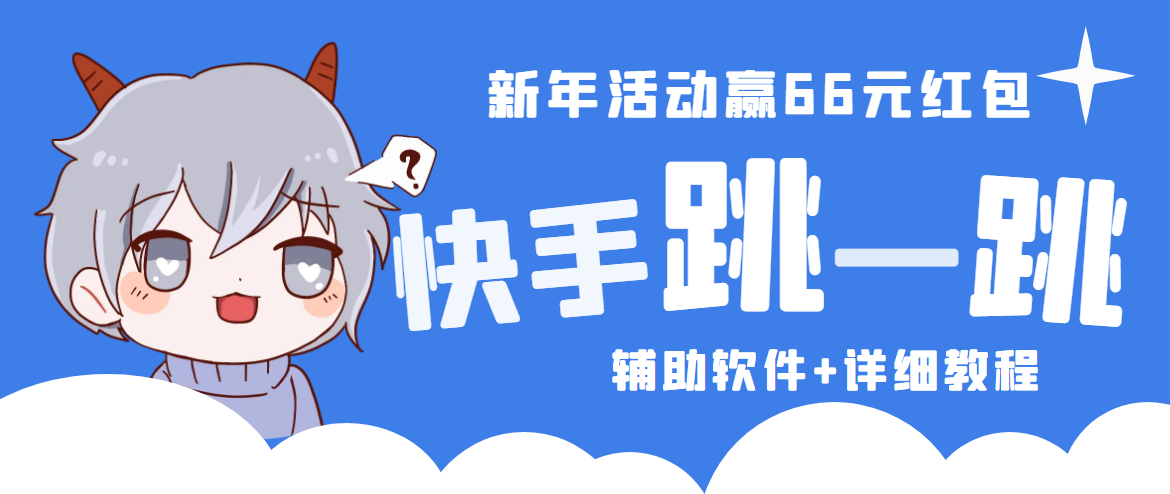 【副业项目4922期】2023快手跳一跳66现金秒到项目安卓辅助脚本【软件+全套教程视频】-欧乐副业网
