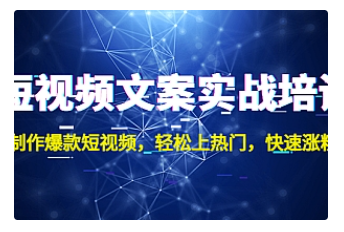 【副业项目4906期】短视频文案实战培训：制作爆款短视频，轻松上热门，快速涨粉-欧乐副业网