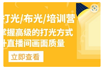 【副业项目4907期】主播/打光/布光/培训营：让你掌握高级的打光方式，提升直播间画面质量-欧乐副业网