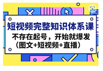 【副业项目4908期】短视频完整知识体系课，不存在起号，开始就爆发（图文+短视频+直播）-欧乐副业网